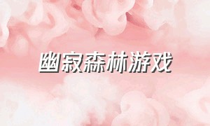 幽寂森林游戏