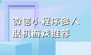 微信小程序多人联机游戏推荐