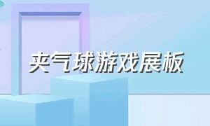 夹气球游戏展板