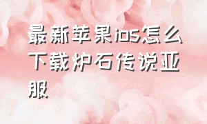 最新苹果ios怎么下载炉石传说亚服