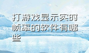 打游戏显示实时帧率的软件有哪些