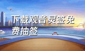 下载观音灵签免费抽签