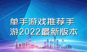 单手游戏推荐手游2022最新版本