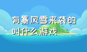 有暴风雪来袭的叫什么游戏