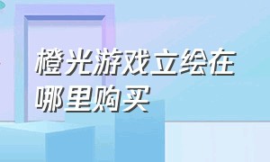 橙光游戏立绘在哪里购买