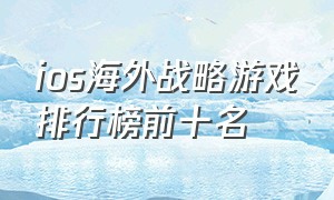 ios海外战略游戏排行榜前十名