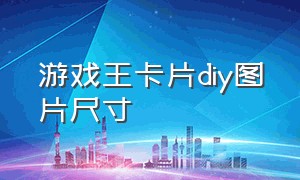 游戏王卡片diy图片尺寸