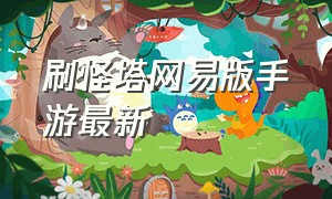 刷怪塔网易版手游最新