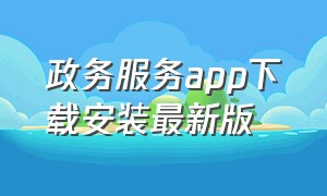 政务服务app下载安装最新版