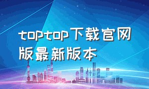 toptop下载官网版最新版本