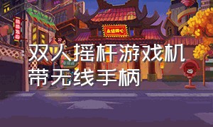 双人摇杆游戏机带无线手柄