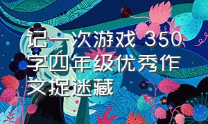 记一次游戏 350字四年级优秀作文捉迷藏