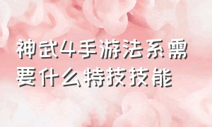 神武4手游法系需要什么特技技能