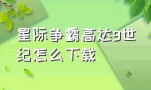 星际争霸高达g世纪怎么下载