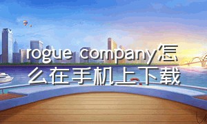 rogue company怎么在手机上下载