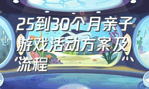 25到30个月亲子游戏活动方案及流程