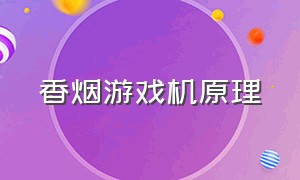 香烟游戏机原理