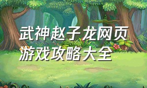 武神赵子龙网页游戏攻略大全