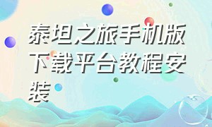 泰坦之旅手机版下载平台教程安装