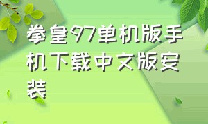 拳皇97单机版手机下载中文版安装