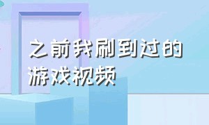 之前我刷到过的游戏视频