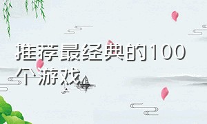 推荐最经典的100个游戏