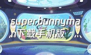 superbunnyman下载手机版