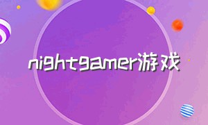 nightgamer游戏