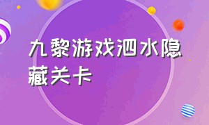 九黎游戏泗水隐藏关卡