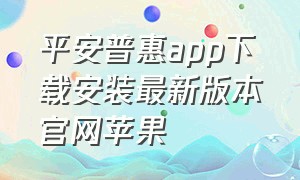 平安普惠app下载安装最新版本官网苹果