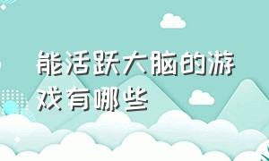 能活跃大脑的游戏有哪些