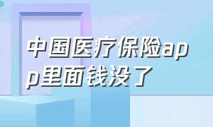 中国医疗保险app里面钱没了