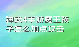 神武4手游魔王孩子怎么加点攻击