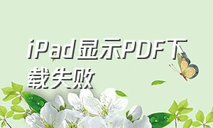 iPad显示PDF下载失败