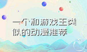 一个和游戏王类似的动漫推荐