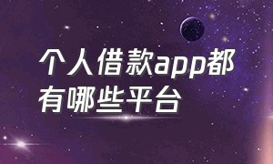 个人借款app都有哪些平台