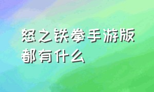 怒之铁拳手游版都有什么