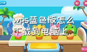 wps蓝色版怎么下载到电脑上