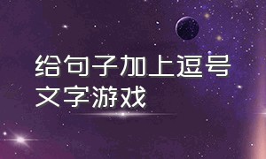 给句子加上逗号文字游戏