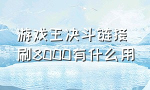 游戏王决斗链接刷8000有什么用