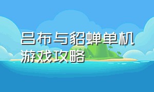 吕布与貂蝉单机游戏攻略