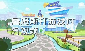 詹姆斯打游戏过分视频