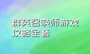 群英召唤师游戏攻略全套