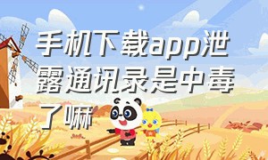 手机下载app泄露通讯录是中毒了嘛