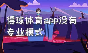 得球体育app没有专业模式