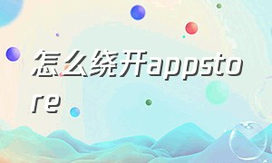 怎么绕开appstore