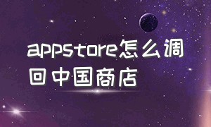 appstore怎么调回中国商店