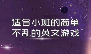 适合小班的简单不乱的英文游戏