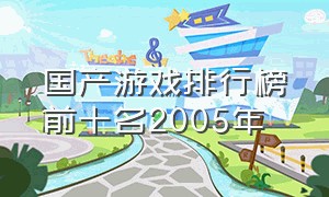 国产游戏排行榜前十名2005年