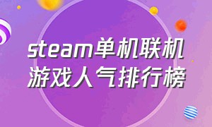 steam单机联机游戏人气排行榜